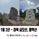직지사길 | 경북 금오산, 황악산 1일 2산 - 최단코스