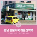 마금산약국 이미지