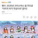 [뉴스엔] 펭수, 2020년 크리스마스 씰 주인공 "이미지 허가 무상으로"(공식) 이미지