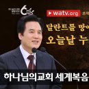 유투브로 배우다- [하나님의교회 설교] 초막절의 성령과 달란트의 비유 | 하나님의 교회 이미지