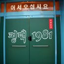 평택 1981 여관본점 이미지