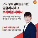 [공지] 💛 청주 엄마들과 함께한 잉글리시에그 청주지웰시티 프리미엄 세미나 후기