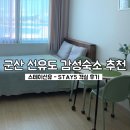 선유스테이 | 군산 선유도 가성비 숙소 스테이선유, 스테이 5번 커플 이용 후기