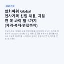 MS혜광종합가스 | 한화파워 Global 인사기획 신입 채용, 지원 전 꼭 봐야 할 5가지 (자격·복지·면접까지)