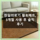 제일의료기 | 한일의료기 황토매트 갓성비 정착템