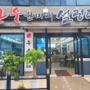 [여수 / 여서동 맛집 / 여서동 설렁탕 맛집 ] 함평 한우 한마리 설렁탕