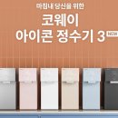 코웨이 정수기 아이콘 프로 3년 약정 내돈내산 후기 (렌탈 업체 추천)