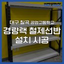 정리수납 교실 | 꿈으로 가득한 교실에 무볼트 조립식 선반으로 실용을 더하다