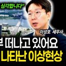 "한국 부자들 전부 떠나고 있어요" 강남에 나타나는 이상현상 (이성호 세무사) (풀버전) 이미지