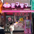 문구방구연산