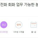 [10:00~18:00, 일급:63,000]영어 또는 일어 전화 회화 업무 가능하신분 구합니다. 이미지