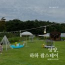 하하팜스테이 | [강원도/양양] 하하팜스테이, 단독 오두막에서 팜크닉!