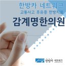 감계명한의원 이미지