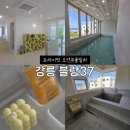 바다가 좋아펜션 | 강릉 프라이빗 풀빌라 추천, 아기랑 여행하기 좋았던 감성숙소 블랑37