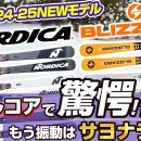 24-25 NEW 모델 : NORDICA / BLIZZARD] 경악!?더블코어로 이제 진동은 끝내기! 모든 스키어가 꼭 봐야하는 승차감 이미지