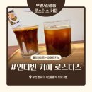 커피쿡(부천우리병원점) | 부천 신중동 커피 맛집 ‘언더빈 커피 로스터스’ 내돈내산 솔직 후기 – 양배 부부의 한적한 오후 커피...