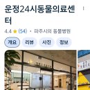 운정24시동물의료센터 이미지