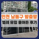 남동 | 인천 남동구 방충망 교체 후기 : 벌레 유입이 줄어든 1층 아파트 (햇빛마을벽산아파트)