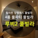 마크풀빌라 이미지