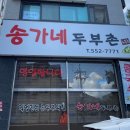 송가네 두부촌 네이버블로그