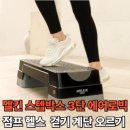 에어로빅 | 멜킨 스텝박스 3단 에어로빅 점프 헬스 홈트템 솔직 구매 후기,39% 할인