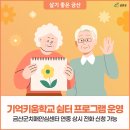 금산군치매안심센터 | 금산군치매안심센터 2025 기억키움학교 쉼터 프로그램 운영