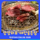 마동석! 소고기 맛집! 한양화로 대전송촌점 추천 - 한빛신협 가맹점