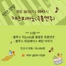 [안산,안양] 11.16(토) 피아노와 함께 춤을~♬ / 재즈피아노(즉흥연주) 이미지