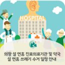 천사약국 | 의왕 설 연휴 진료의료기관 및 약국 알림 / 설 연휴 쓰레기 수거 일정 안내