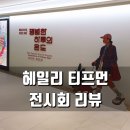 처음 그리는 그림<일상을 담다> | 헤일리 티프먼 일상을 그리다 평범한 하루의 온도 디지털 일러스트레이션 전시회 리뷰