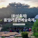 화성3리 | [화성축제] 자연 속에서 만난 예술, 민들레연극마을 ‘품앗이공연예술축제’ 후기