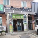명성쌈밥 | 정읍 수성동 우렁 쌈밥 맛집 :: 명성쌈밥!!
