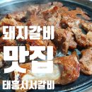 태흥서서갈비