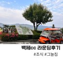 백제CC 클럽하우스 | 백제cc 가족 라운딩 후기 (조식 그늘집)
