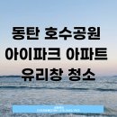 동탄호수공원아이파크아파트 경로당 | 동탄 호수공원 아이파크 아파트 유리창 청소