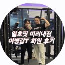 일호핏 미리내점 이미지