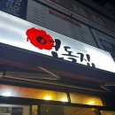 연돌집
