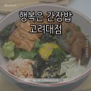 행복은간장밥고려대점