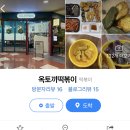 옥토끼떡볶이