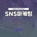 SNS마케팅 광고대행사