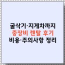 2025 중장비 렌탈 업체 비교🚜: 굴삭기·지게차·서비스·가격·절차·후기 총정리