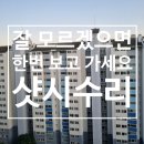 동일스텐부속 망우지점 | 김해 샷시 수리 레일보강 로라교체 한번에 : 삼문동 젤미마을 한림리츠빌 아파트