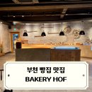 초이스커피호프 | 부천 빵집 맛집 커피와 베이커리 모두 맛있는 베이커리 호프(BAKERY HOF)