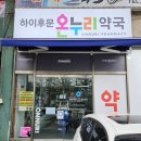 후문온누리약국 이미지