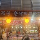 거성총각네고깃간