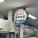 대한민국석형횟집