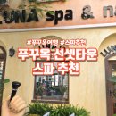 혁신카케어타운 | 푸꾸옥 선셋타운 마사지 추천｜루나스파 실제 후기 (위치·가격·시설 총정리)