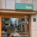 청두곶3길 11 | [사당] 녹 Nok 런치코스