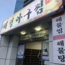 세정 아구찜 이미지