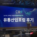 [조선비즈 대학생 서포터즈 8기] 유통산업포럼 후기